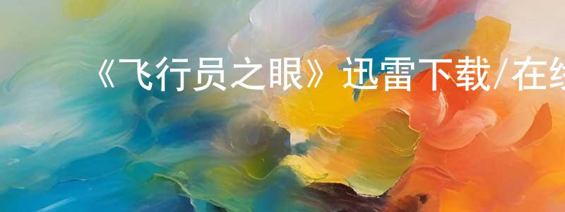 艾菁菁发布《飞行员之眼》迅雷下载/在线观看-选秀综艺-美剧天堂